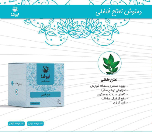 دمنوش نعناع فلفلی خالص