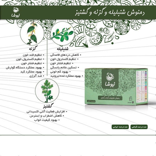 دمنوش شنبلیله گزنه گشنیز