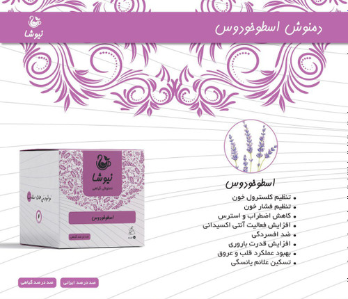 دمنوش اسطوخودوس