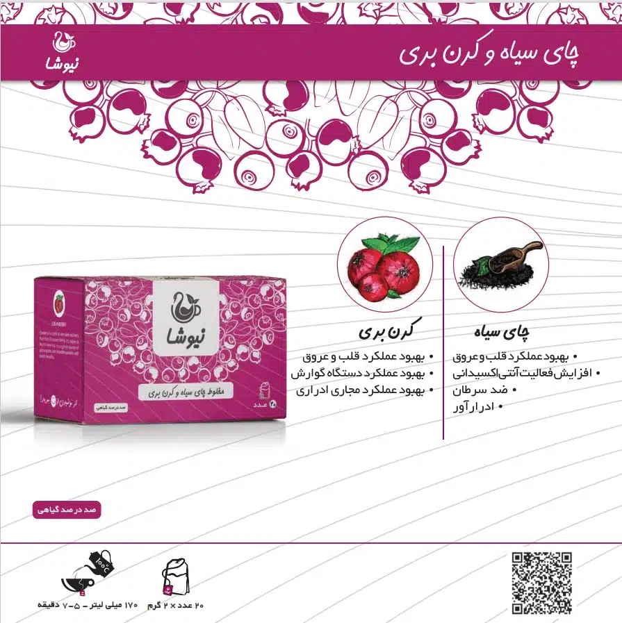 چای سیاه و کرن بری نیوشا