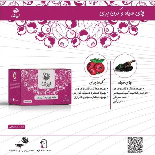 چای سیاه و کرن بری نیوشا