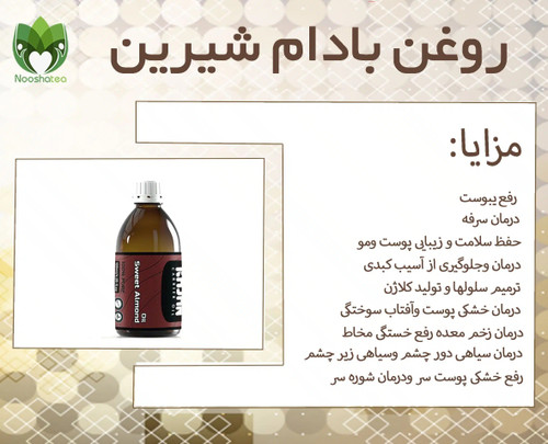 روغن بادام شیرین نیوشا
