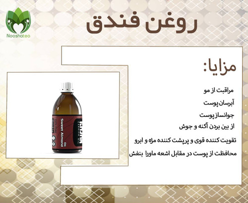 روغن فندق نیوشا
