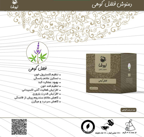 دمنوش فلفل کوهی نیوشا