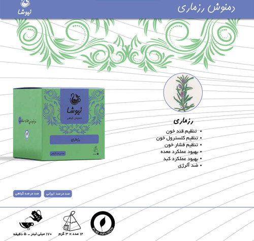 چای رزماری ۱۲ عددی نیوشا