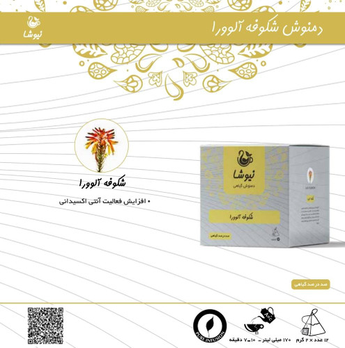 دمنوش شکوفه الوورا ۱۲ عددی نیوشا