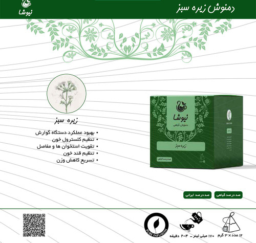 دمنوش زیره سبز ۱۲ عددی نیوشا