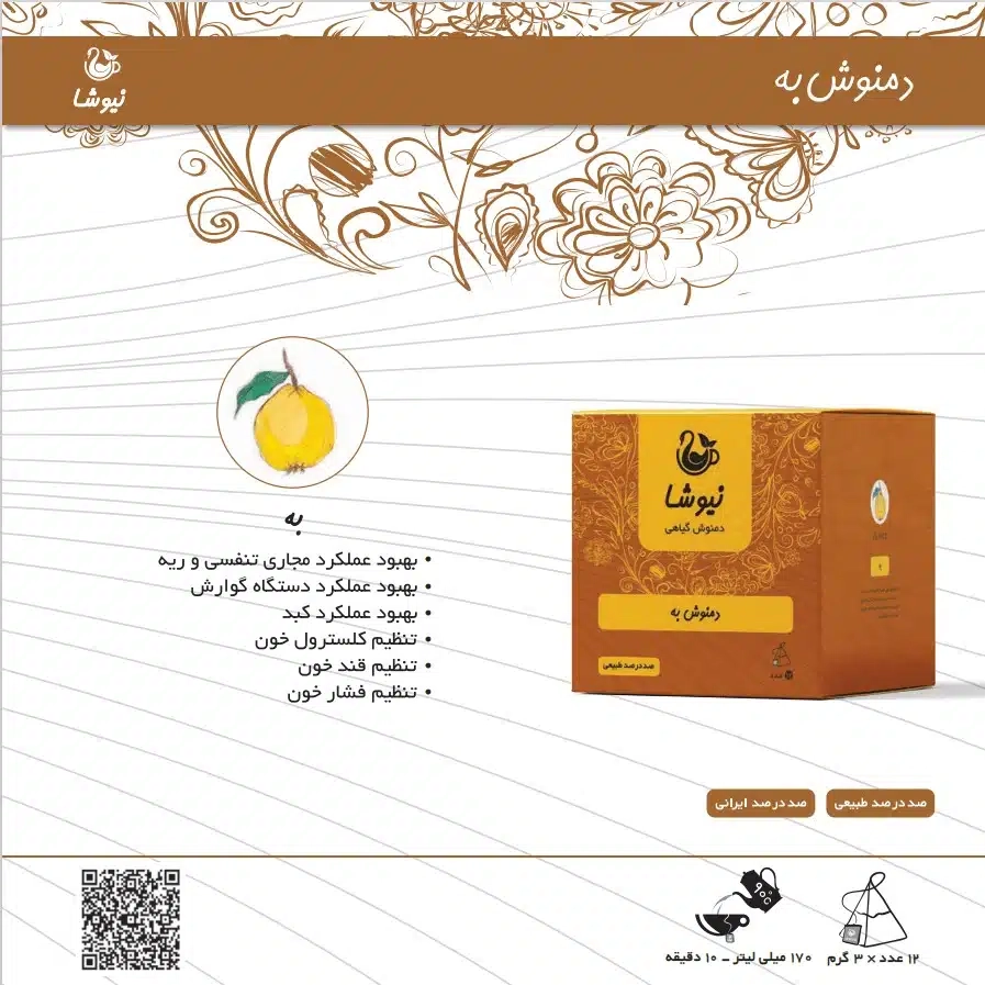 دمنوش به ۱۲ عددی نیوشا