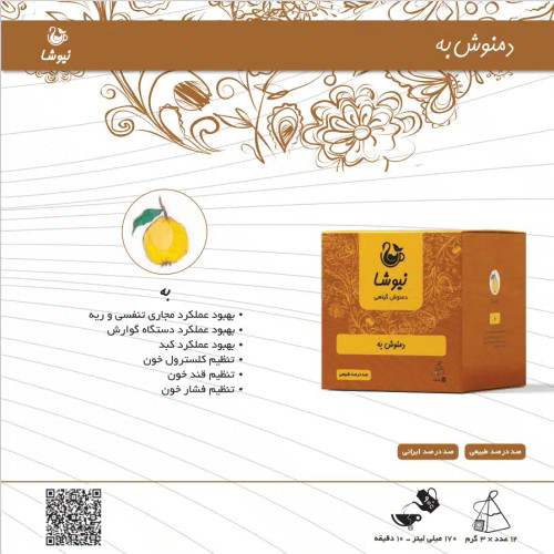 دمنوش به ۱۲ عددی نیوشا