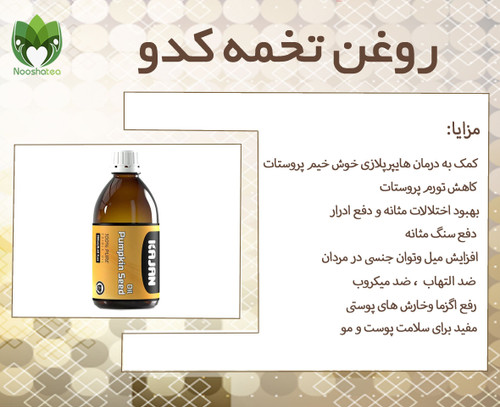 روغن تخم کدو نیوشا