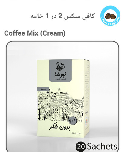 کافی میکس ۲در ۱خامه ۲۰ عددی نیوشا