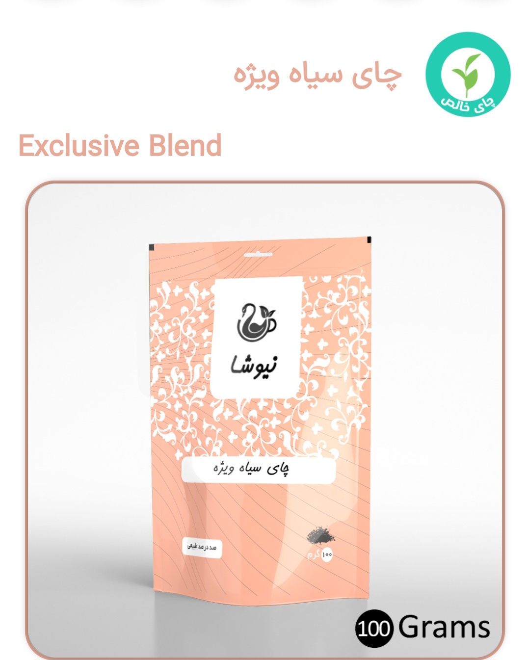 چای سیاه ویژه۱۰۰ گرمی نیوشا