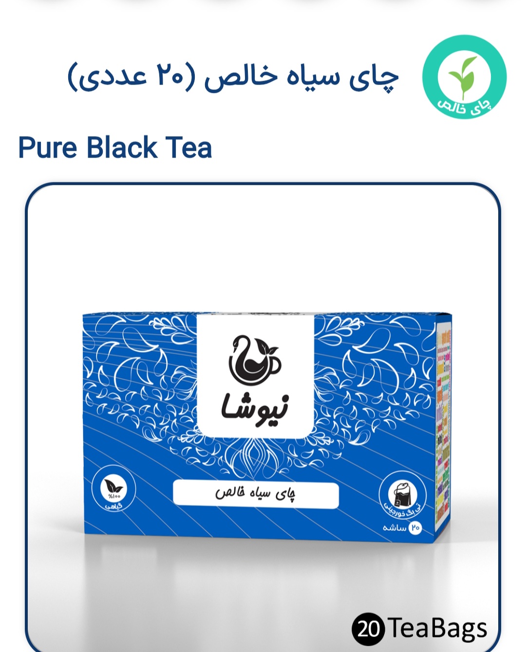 چای سیاه خالص نیوشا ۲۰ عددی